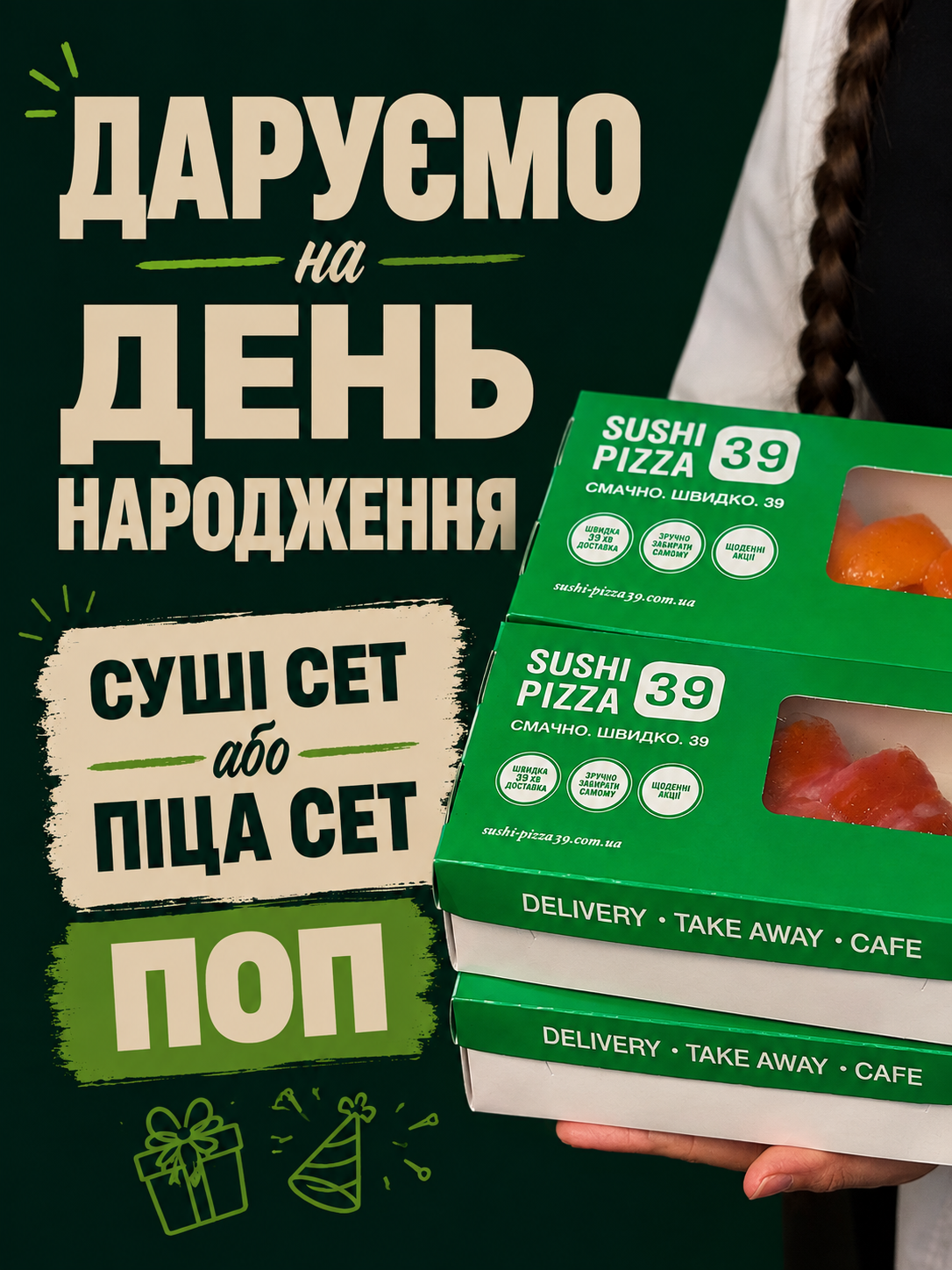Акція на День Народження